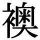 JIS83の18-8の字形