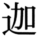 JIS83の18-64の字形