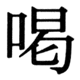 JIS83の19-69の字形