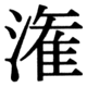 JIS83の20-35の字形