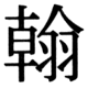 JIS83の20-45の字形(JIS規格票)