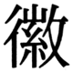 JIS83の21-11の字形(JIS規格票)