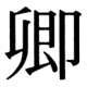 JIS83の22-10の字形(JIS規格票)