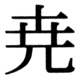 JIS83の22-38の字形