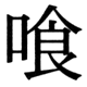 JIS83の22-84の字形(JIS規格票)