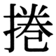 JIS83の23-94の字形(JIS規格票)