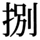 JIS83の27-11の字形