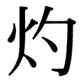 JIS83の28-62の字形(JIS規格票)