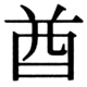 JIS83の29-22の字形(JIS規格票)