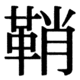 JIS83の30-68の字形(JIS規格票)