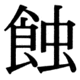 JIS83の31-10の字形