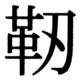 JIS83の31-57の字形