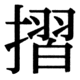 JIS83の32-2の字形(JIS規格票)