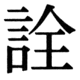 JIS83の33-7の字形