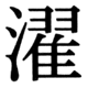 JIS83の34-85の字形