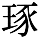 JIS83の34-86の字形