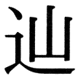 JIS83の34-93の字形(JIS規格票)