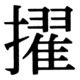 JIS83の37-7の字形(JIS規格票)