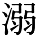 JIS83の37-14の字形(JIS規格票)