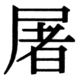 JIS83の37-43の字形