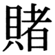 JIS83の37-50の字形