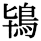 JIS83の38-30の字形