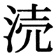 JIS83の38-34の字形