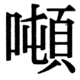 JIS83の38-53の字形