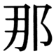 JIS83の38-65の字形