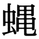 JIS83の39-72の字形