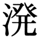 JIS83の40-14の字形