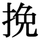 JIS83の40-52の字形(JIS規格票)