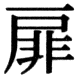 JIS83の40-66の字形