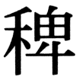 JIS83の41-3の字形(JIS規格票)