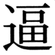 JIS83の41-15の字形(JIS規格票)