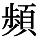 JIS83の41-49の字形