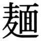 JIS83の44-45の字形