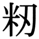 JIS83の44-66の字形(JIS規格票)