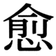 JIS83の44-92の字形