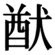 JIS83の45-18の字形(JIS規格票)