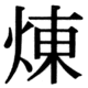 JIS83の46-91の字形(JIS規格票)