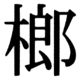 JIS83の47-17の字形(JIS規格票)