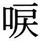 JIS83の51-26の字形