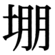 JIS83の52-36の字形