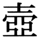 JIS83の52-68の字形