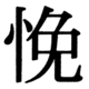 JIS83の56-4の字形