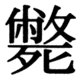 JIS83の58-45の字形