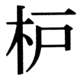 JIS83の59-37の字形