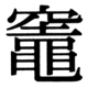 JIS83の67-62の字形(JIS規格票)