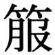 JIS83の68-25の字形